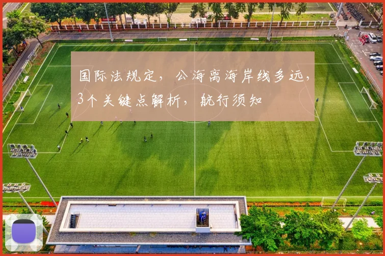 国际法规定，公海离海岸线多远，3个关键点解析，航行须知