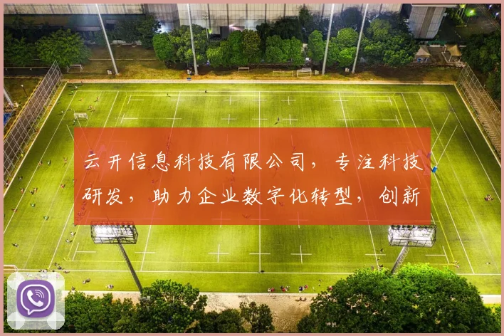 云开信息科技有限公司，专注科技研发，助力企业数字化转型，创新服务三步走，成就未来