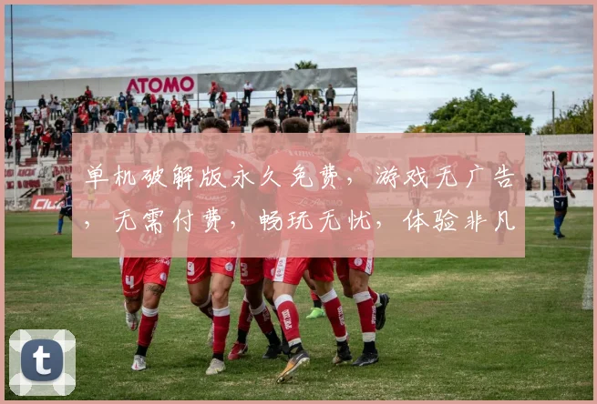 单机破解版永久免费，游戏无广告，无需付费，畅玩无忧，体验非凡