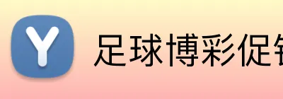 足球博彩促销活动2026 Logo